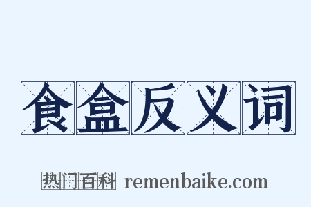食盒反义词是什么意思的图片